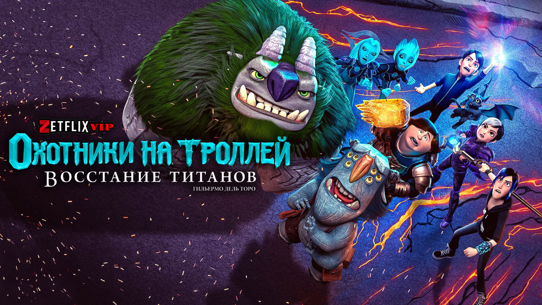 Охотники на троллей: Восстание титанов мультфильм
