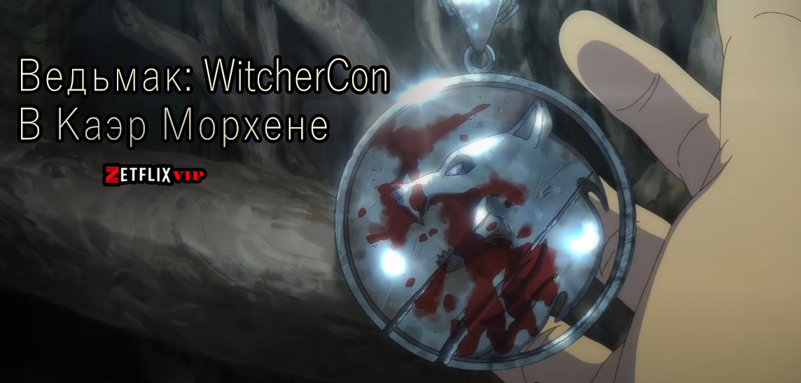 Ведьмак: WitcherCon | В Каэр Морхене