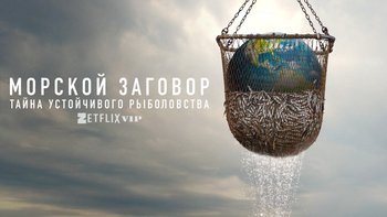 Морской заговор: Тайна устойчивого рыболовства