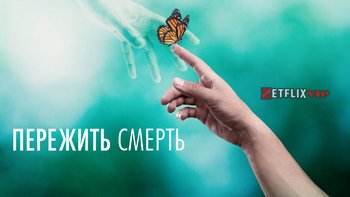 Пережить смерть
