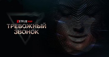 Тревожный звонок