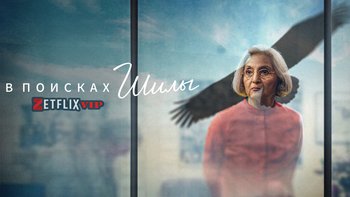 В поисках Шилы