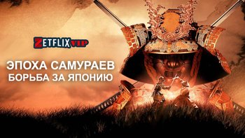 Эпоха самураев. Борьба за Японию