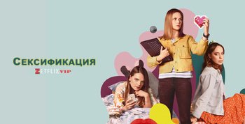 Сексификация