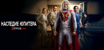 Наследие Юпитера