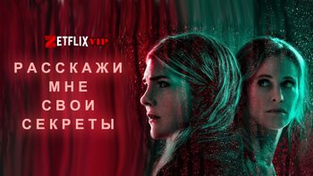 Расскажи мне свои секреты