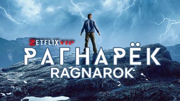 Рагнарёк