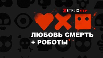 Любовь, смерть и роботы