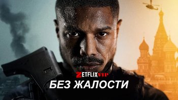 Без жалости