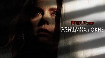 Женщина в окне