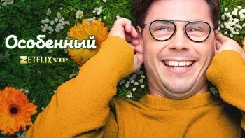 Особенный