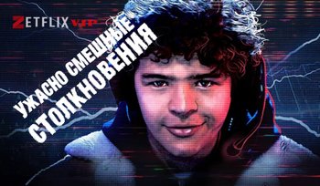 Ужасно смешные столкновения