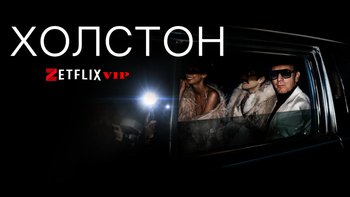 Холстон