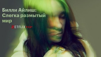 Билли Айлиш: Слегка размытый мир