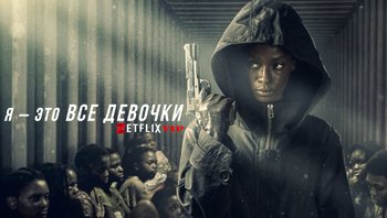 Я &ndash; это все девочки
