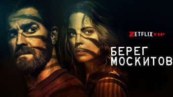 Берег москитов