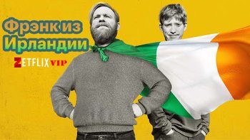 Фрэнк из Ирландии