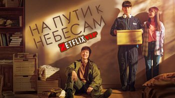 На пути к небесам