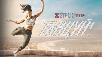 Танцуй!
