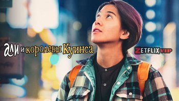 Али и королевы Куинса