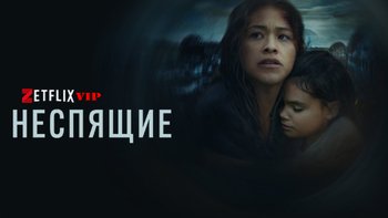 Неспящие