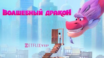 Волшебный дракон