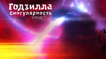 Годзилла: Точка сингулярности