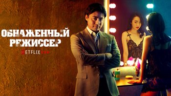 Голый режиссёр