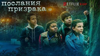 Послания призрака