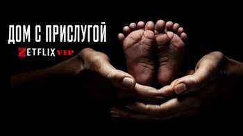Дом с прислугой
