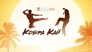 Кобра Кай