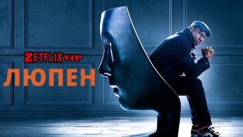 Люпен