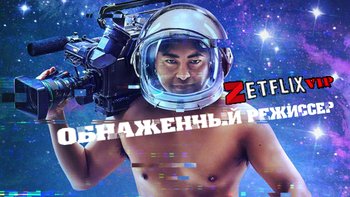 Голый режиссёр