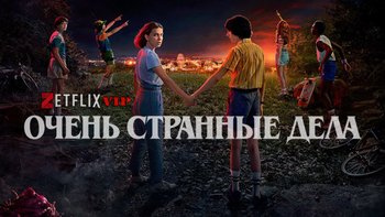 Очень странные дела