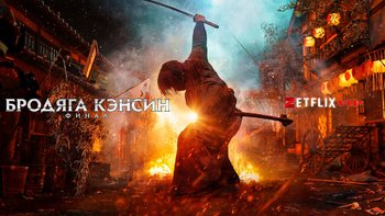 Бродяга Кэнсин: Финал
