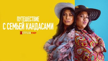 Путешествие с семьей Кандасами