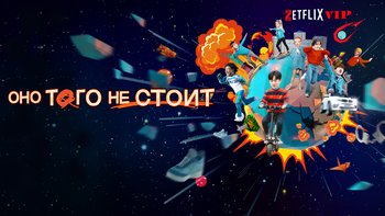 Оно того не стоит