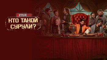 Кто такой Сурули?