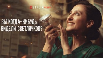 Вы когда-нибудь видели светлячков
