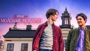 Молодые монархи