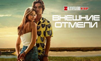 Внешние отмели