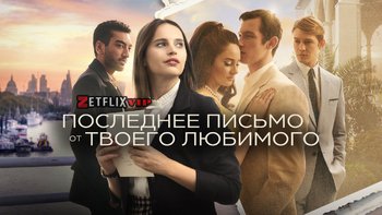 Последнее письмо от твоего любимого
