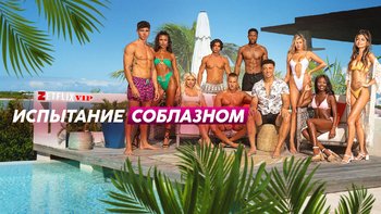 Испытание соблазном