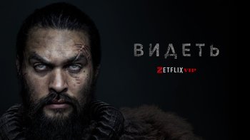 Видеть