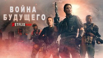 Война будущего
