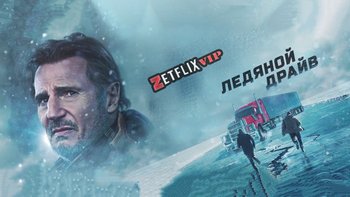 Ледяной драйв
