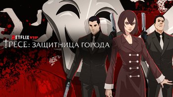 Тресе: Защитница города