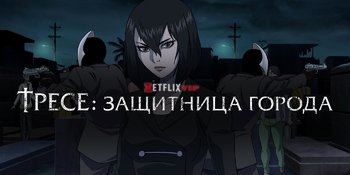 Тресе: Защитница города