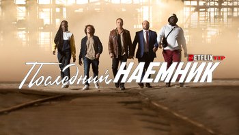 Последний наемник