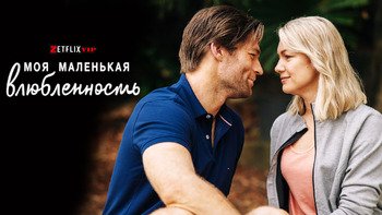 Моя маленькая влюбленность
